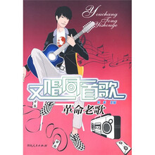 又唱同一首歌:革命老歌
