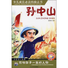 影响孩子一生的人物:孙中山(彩色注音版)