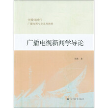 广播电视专业系列教材:广播电视新闻学导论