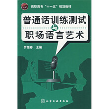普通话训练测试与职场语言艺术