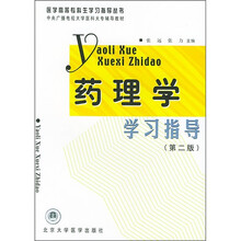 药理学学习指导(第2版)