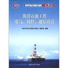 海洋石油工程设计指南(第3册):海洋石油工程电气、仪控、通信设计