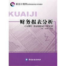 新会计准则高等院校财会系列教材:财务报表分析