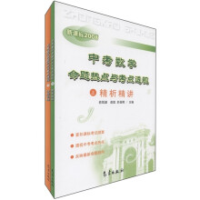 中考数学命题热点与考点透视(新课标2008)(套装上下册)