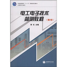 普通高等教育十一五国家级规划教材高职高专教育：电工电子技术简明教程