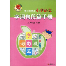 小学语文字词句段篇手册（3年级下）（课标苏教版）