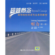 超越概念高等院校英语专业系列教材:听力(第1册)(附光盘)