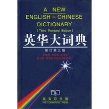 英华大词典(最新修订版)
