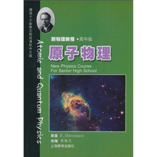 新物理教程：原子物理（高中版）