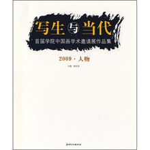 写生与当代:首届学院中国画学术邀请展作品集(2009·人物)
