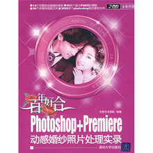 百年好合：Photoshop+Premiere动感婚纱照片处理实录