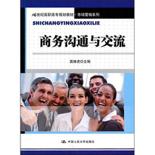 商务沟通与交流