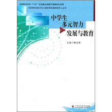 中学生多元智力的发展与教育/促进学生智力与人格协调发展的研究丛书