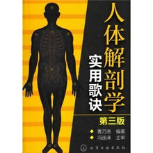 人体解剖学实用歌诀(第3版)