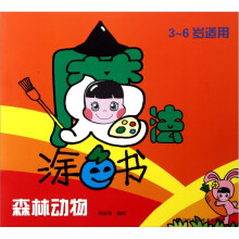 魔法涂色书:森林动物