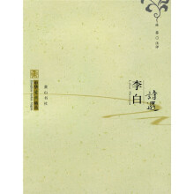 中华古典精品：李白诗选