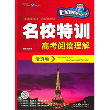 名校特训活页卷：高考阅读理解