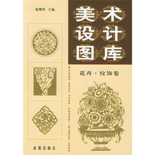 美术设计图库:花卉纹饰卷