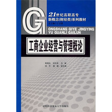 21世纪高职高专新概念（财经类）系列教材：工商企业经营与管理概论