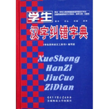 学生汉字纠错字典