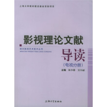 影视理论文献导读(电视分册)