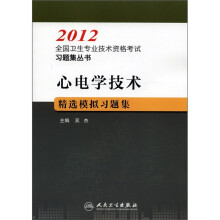 2012全国卫生专业技术资格考试习题集丛书:心电学技术精选模拟习题集