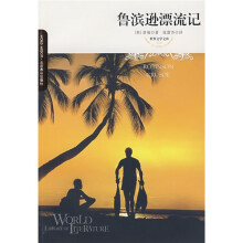 鲁滨逊漂流记(插图本)