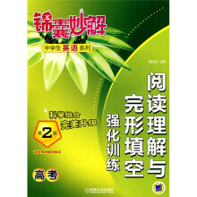 锦囊妙解中学生英语系列:阅读理解与完形填空强化训练(高考)(第2版)