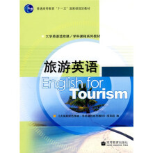 大学英语选修课学科课程系列教材·普通高等教育十一五国家级规划教材：旅游英语