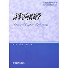 高等空间机构学