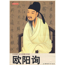 中国艺术大师图文馆：欧阳询