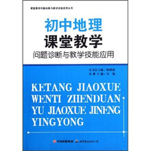 初中地理课堂教学问题诊断与教学技能应用