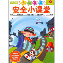 新头脑开发丛书·入学准备：安全小课堂（附奖励贴纸+电话通讯录+拼读全表）