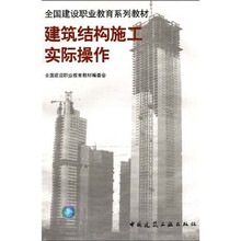 全国建设职业教育系列教材：建筑结构施工实际操作
