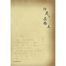 行走，在路上