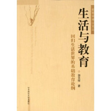 生活与教育:回归生活世界的基础教育论纲