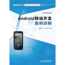 Android移动开发案例详解