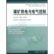 煤炭行业煤矿机电领域培训教材:煤矿供电与电气控制(第1册)