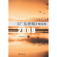 《广东律师》精选集（2009）