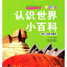 认识世界小百科(非洲·大洋洲·南极洲)(最新升级版)