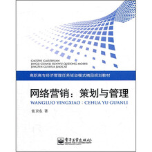 高职高专经济管理任务驱动模式精品规划教材·网络营销:策划与管理