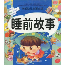 学前幼儿启蒙必读：睡前故事（注音版）