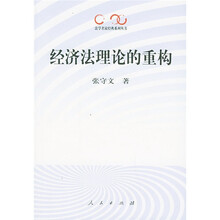 经济法理论的重构