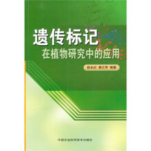 遗传标记在植物研究中的应用