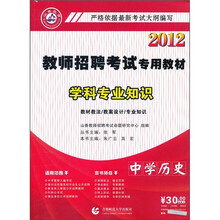 2012教师招聘考试专用教材·学科专业知识：中学历史（附光盘）