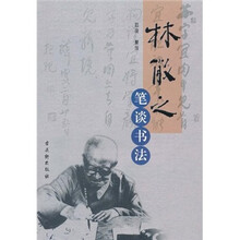 林散之笔谈书法