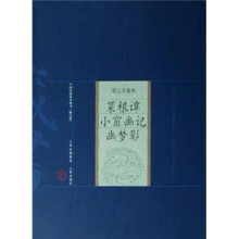 菜根谭.小窗幽记.幽梦影