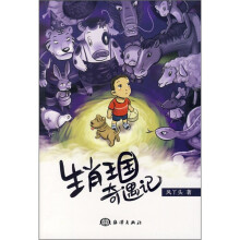 生肖王国奇遇记