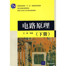 电路原理（下册）