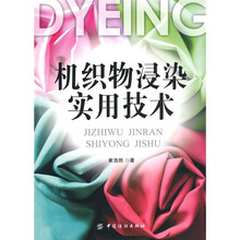 机织物浸染实用技术